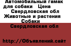 Автомобильный гамак для собаки › Цена ­ 2 950 - Свердловская обл. Животные и растения » Собаки   . Свердловская обл.